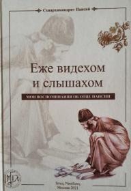 Еже видехом и слышахом. Мои воспоминания об отце Паисии
