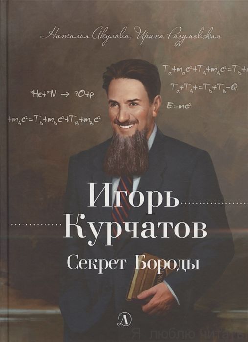 Игорь Курчатов. Секрет Бороды