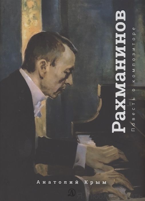 Сергей Рахманинов