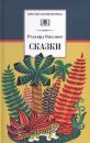 Сказки. Киплинг