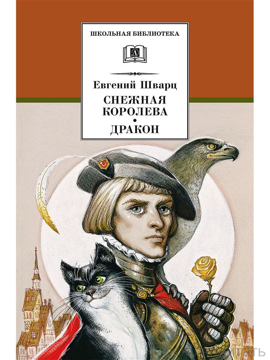 Снежная королева. Дракон
