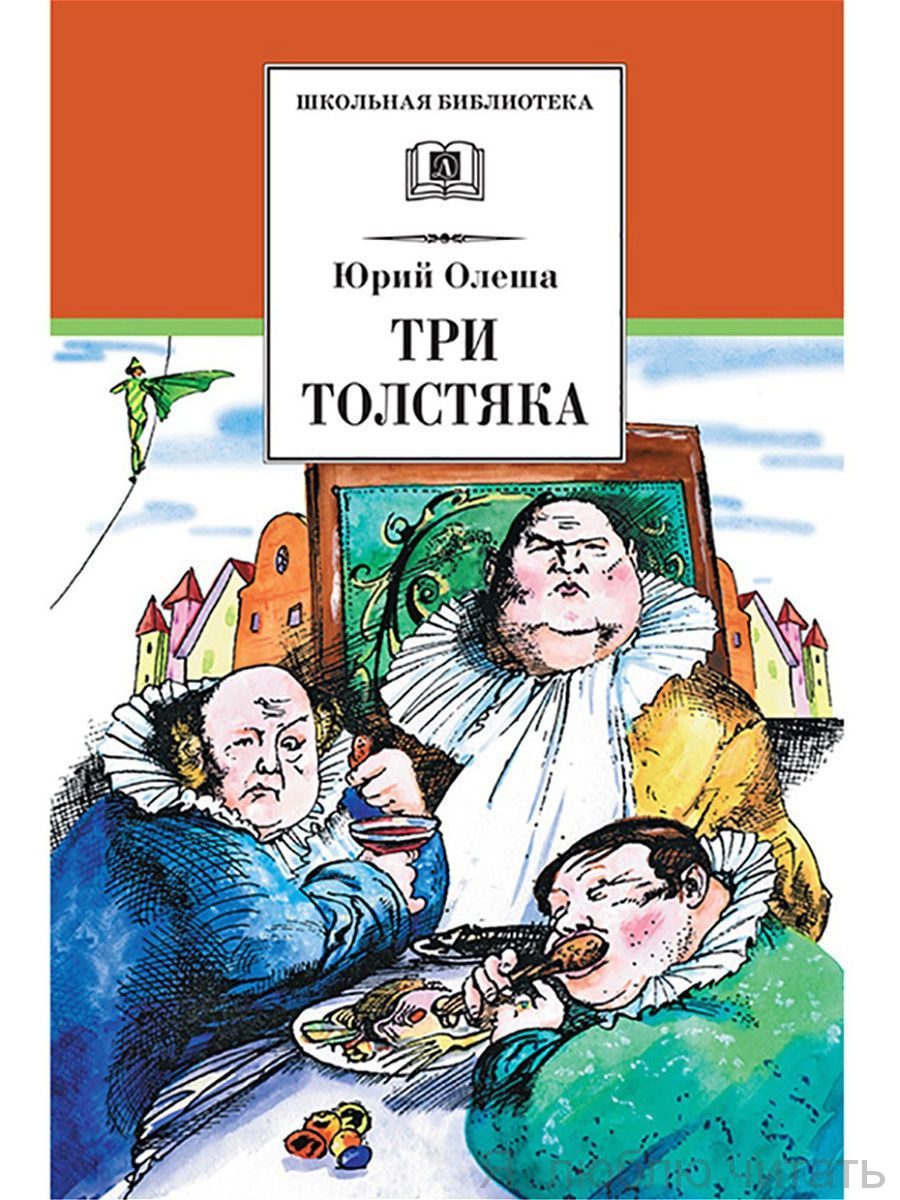Три толстяка ДЛ