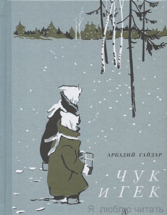 Чук и Гек