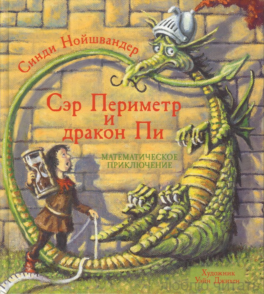 Сэр Периметр и Дракон Пи