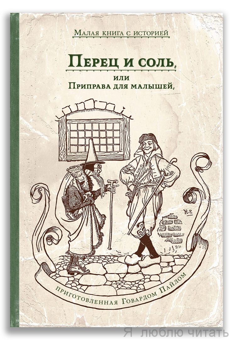 Перец и соль, или Приправа для малышей