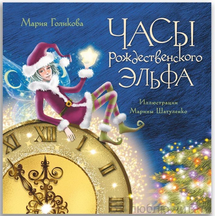 Часы рождественского эльфа