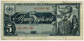 5 рублей 1938