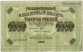 1000 рублей 1917 АГ Шипов-Софронов