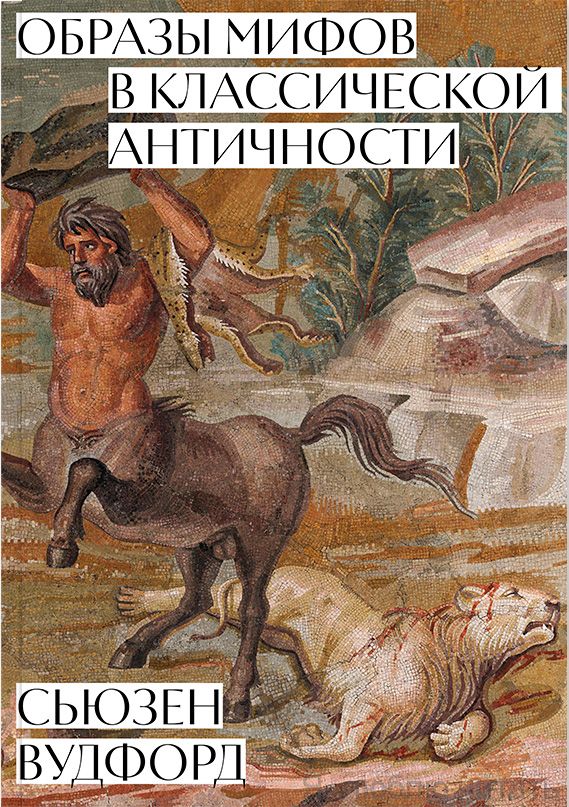 Образы мифов в классической Античности
