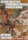 Образы мифов в классической Античности