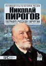 Николай Пирогов