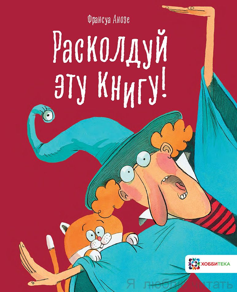 Расколдуй эту книгу!