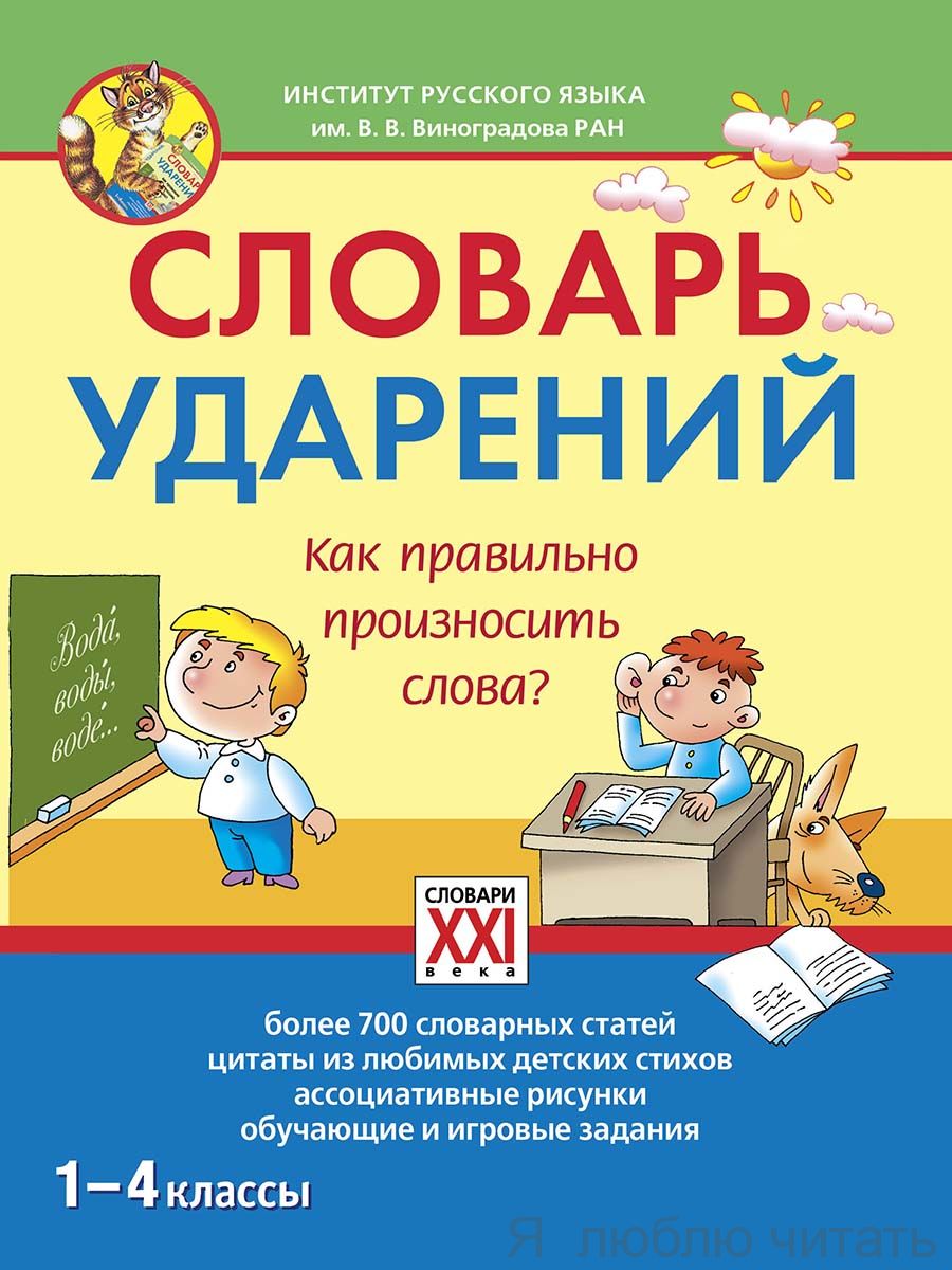 Словарь ударений. Как правильно произносить слова? 1-4 классы
