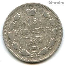 15 копеек 1904 СПБ АР