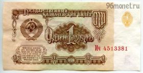 1 рубль 1961 Ич AUNC