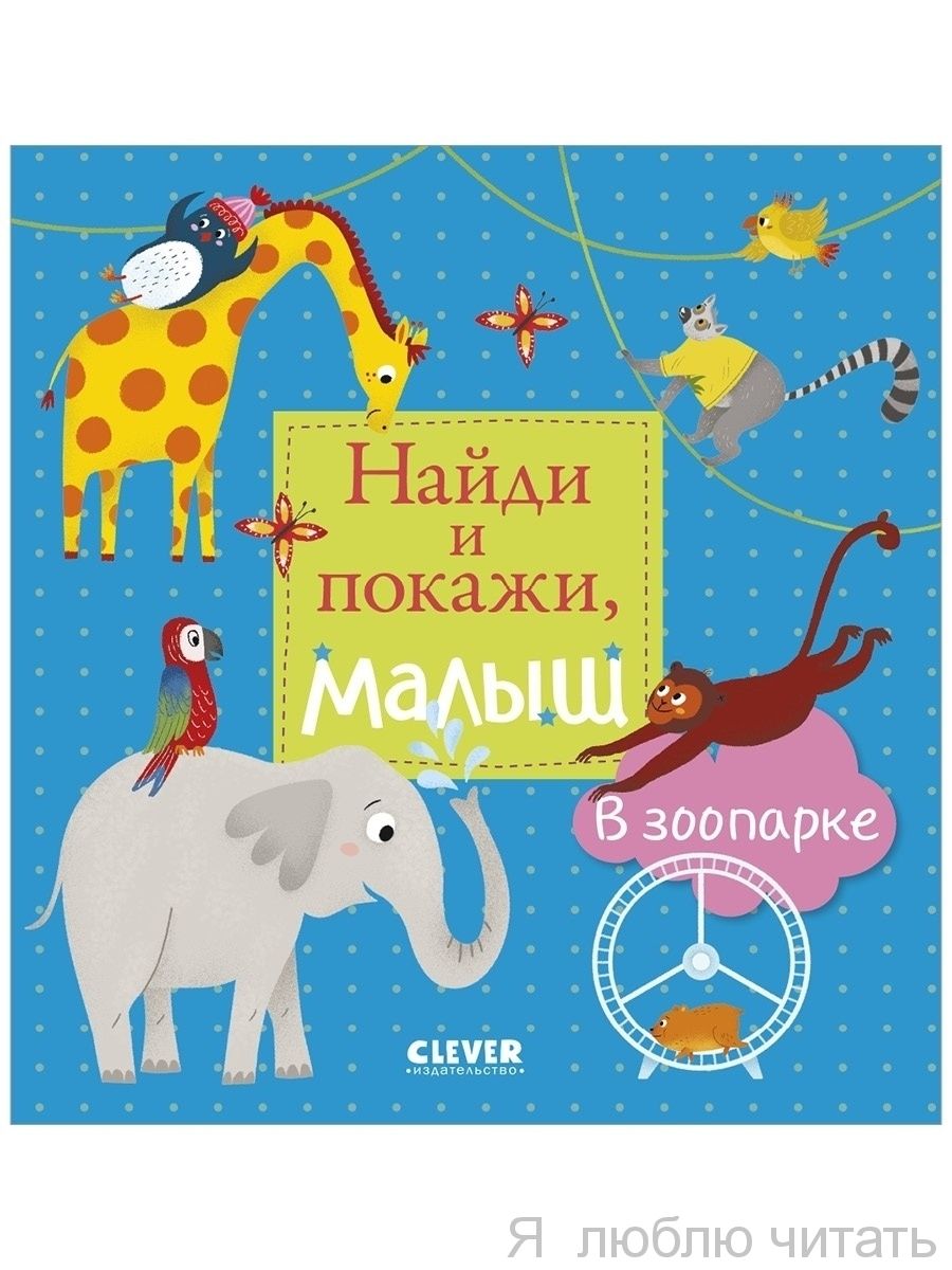 Найди и покажи, малыш. В зоопарке
