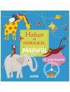 Найди и покажи, малыш. В зоопарке