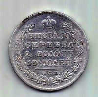 полтина 1830 СПБ Николай I Редкий год