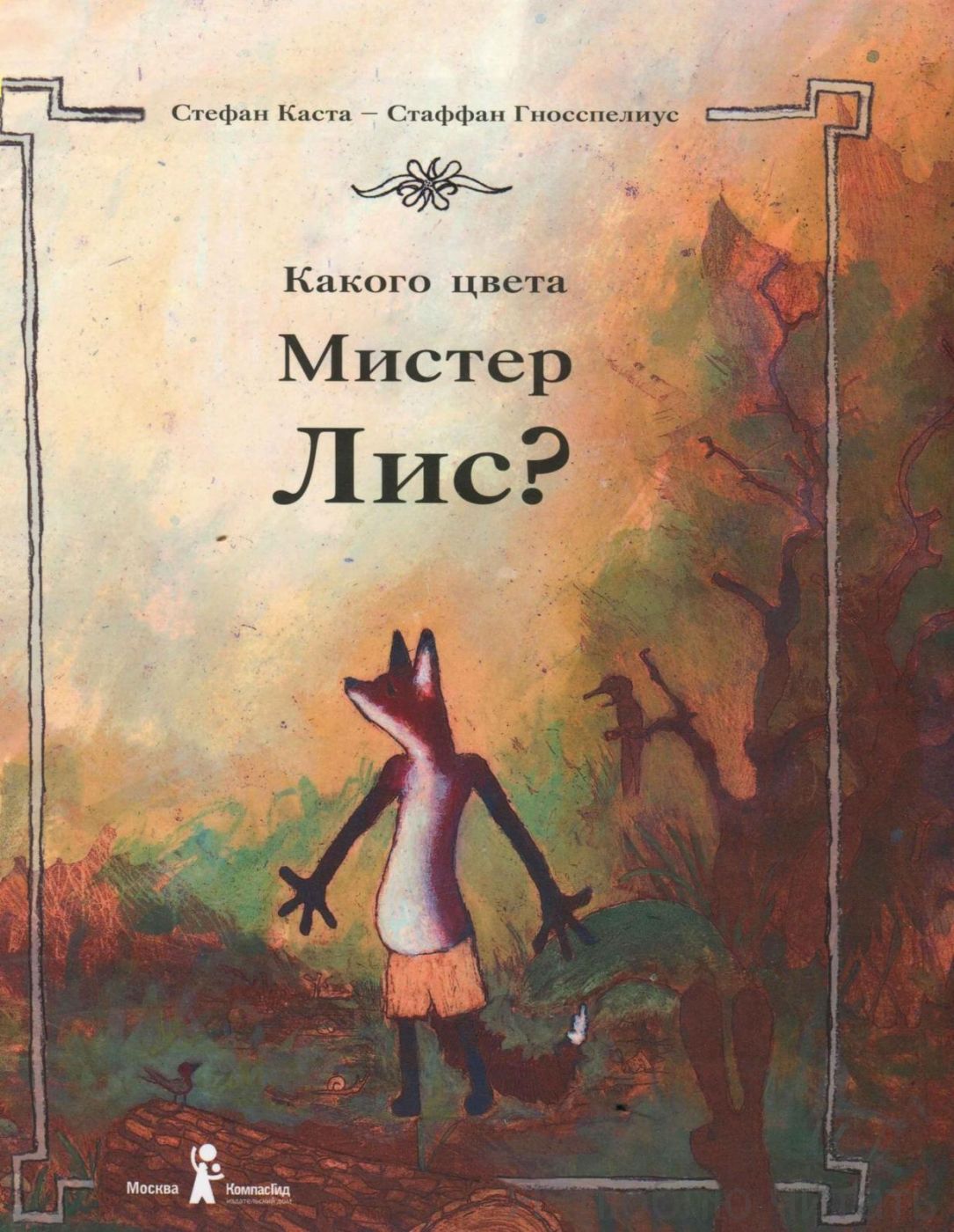 Какого цвета Мистер Лис?