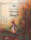 Какого цвета Мистер Лис?