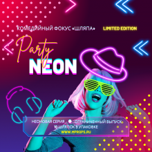 Комедийный фокус "Шляпа" PARTY NEON (1 уп/10 шт)