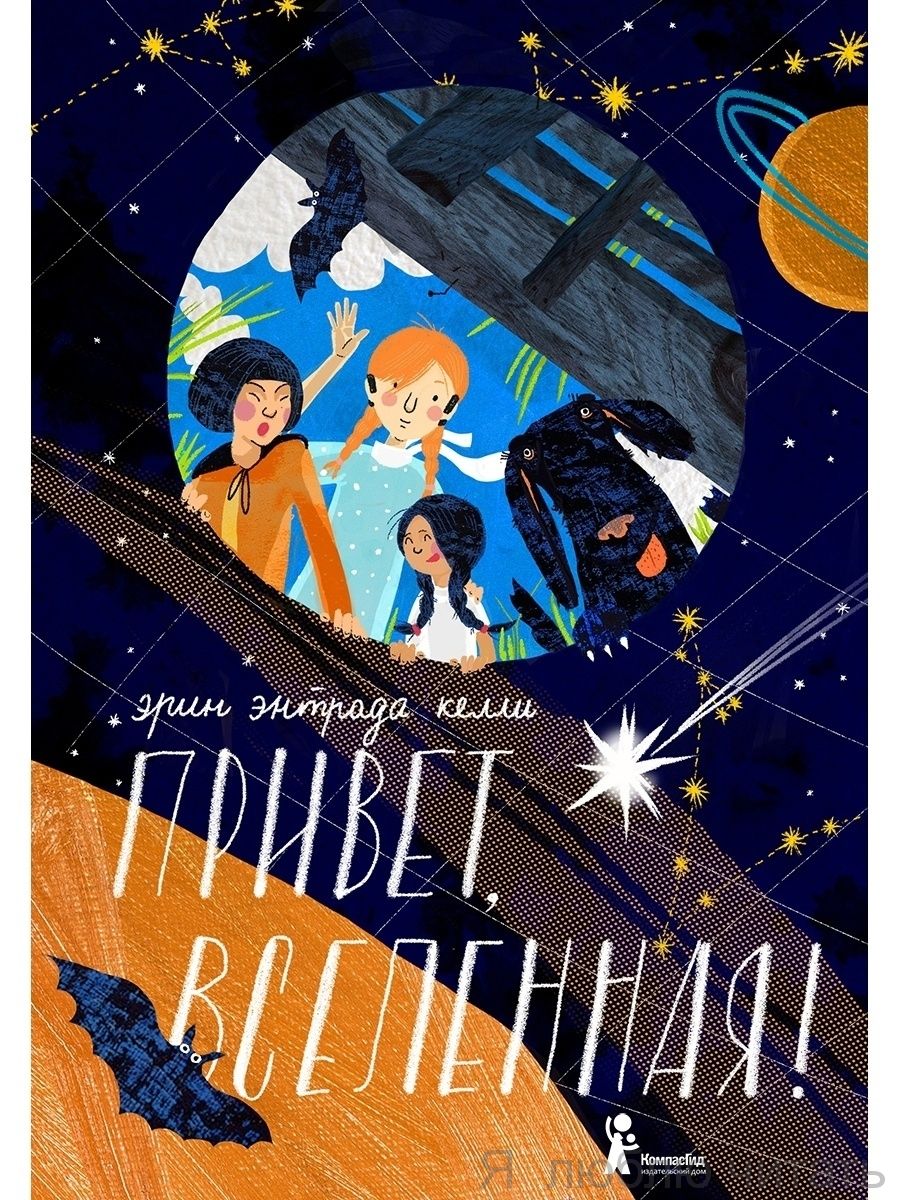 Привет, Вселенная!