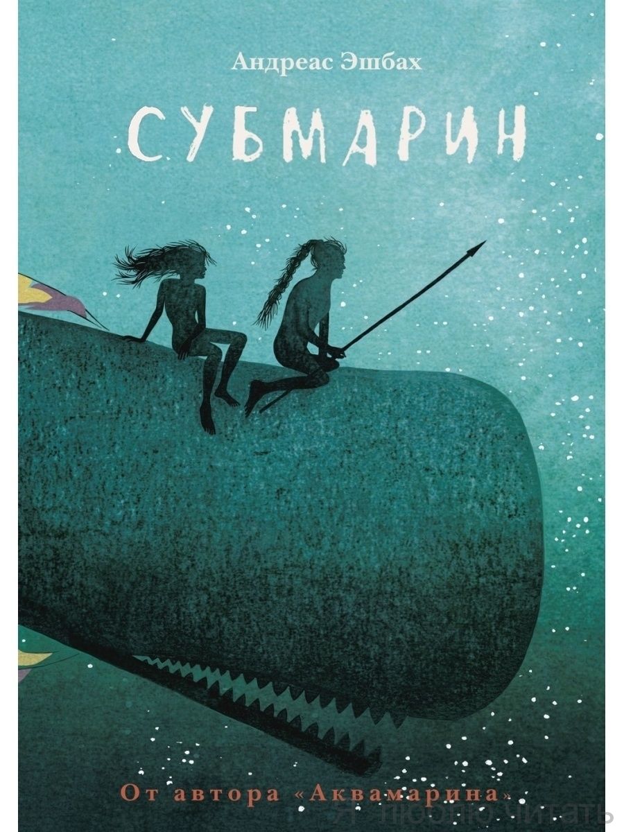 Субмарин.