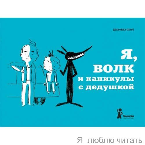 Я, волк и каникулы с дедушкой