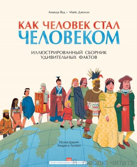 Как человек стал человеком