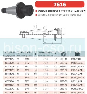Цанговый патрон Bison-Bial Польша 7616-50-40-130 KWN  кон. 50