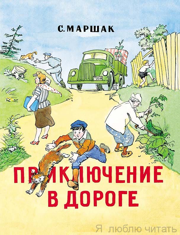 Приключение в дороге