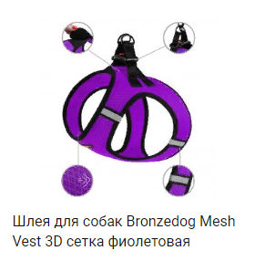 Шлея для собак Bronzedog Mesh Vest 3D сетка фиолетовая