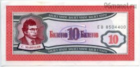 МММ 10 билетов 1994
