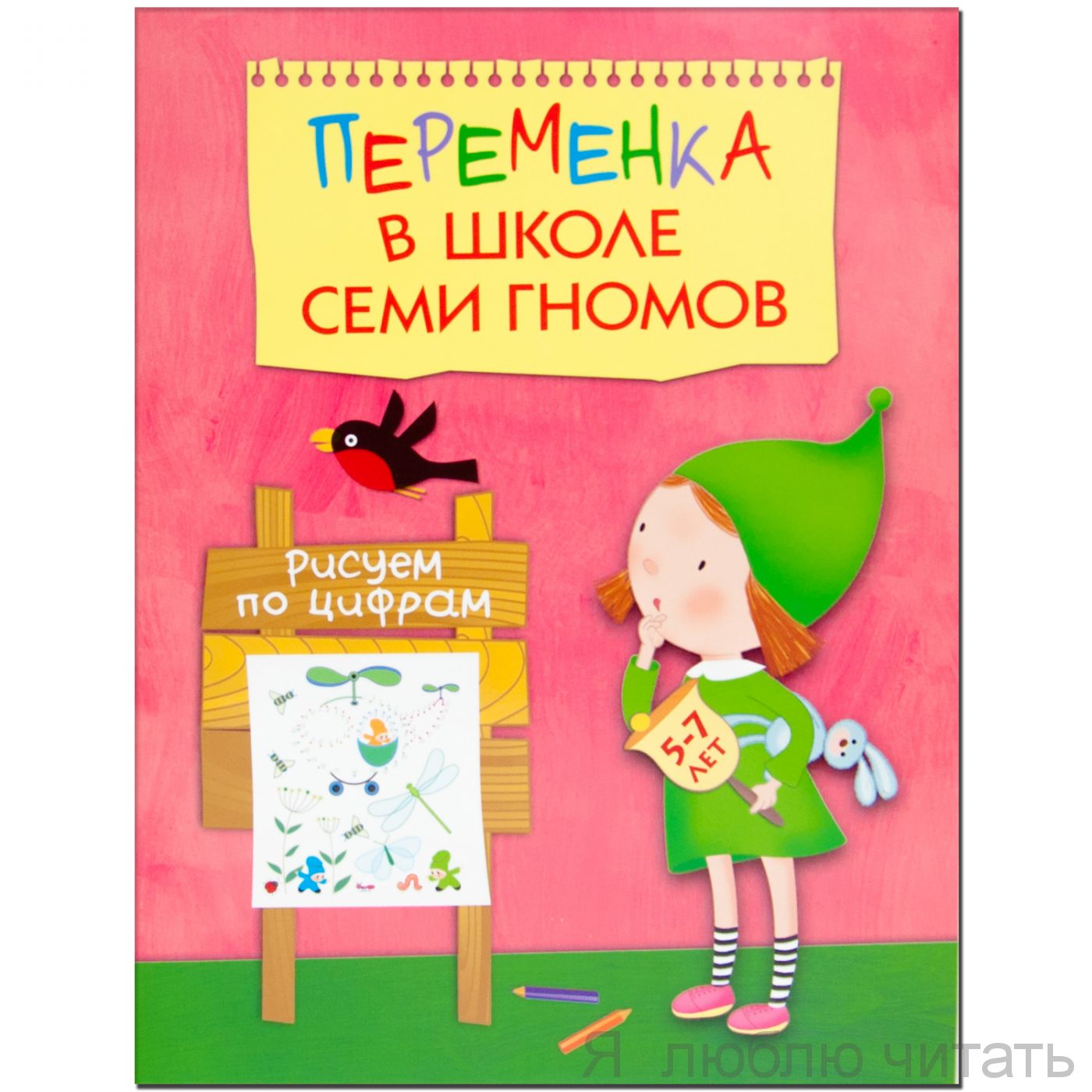 Рисуем по цифрам. Переменка в Школе Семи Гномов