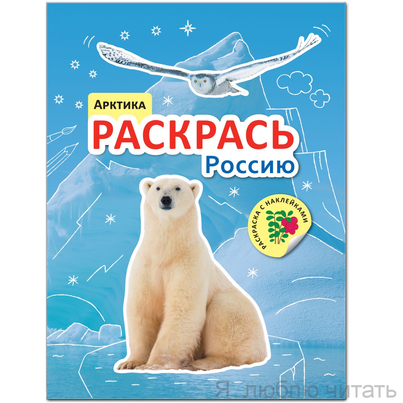 Раскрась Россию. Книжка с наклейками. Арктика