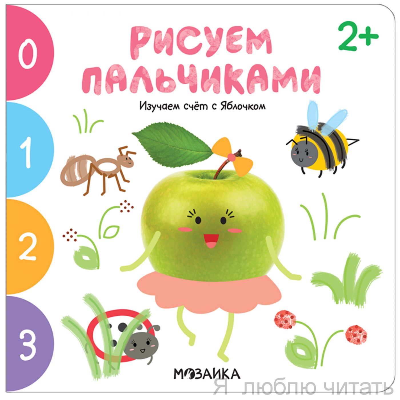 Рисуем пальчиками. Изучаем счет с Яблочком