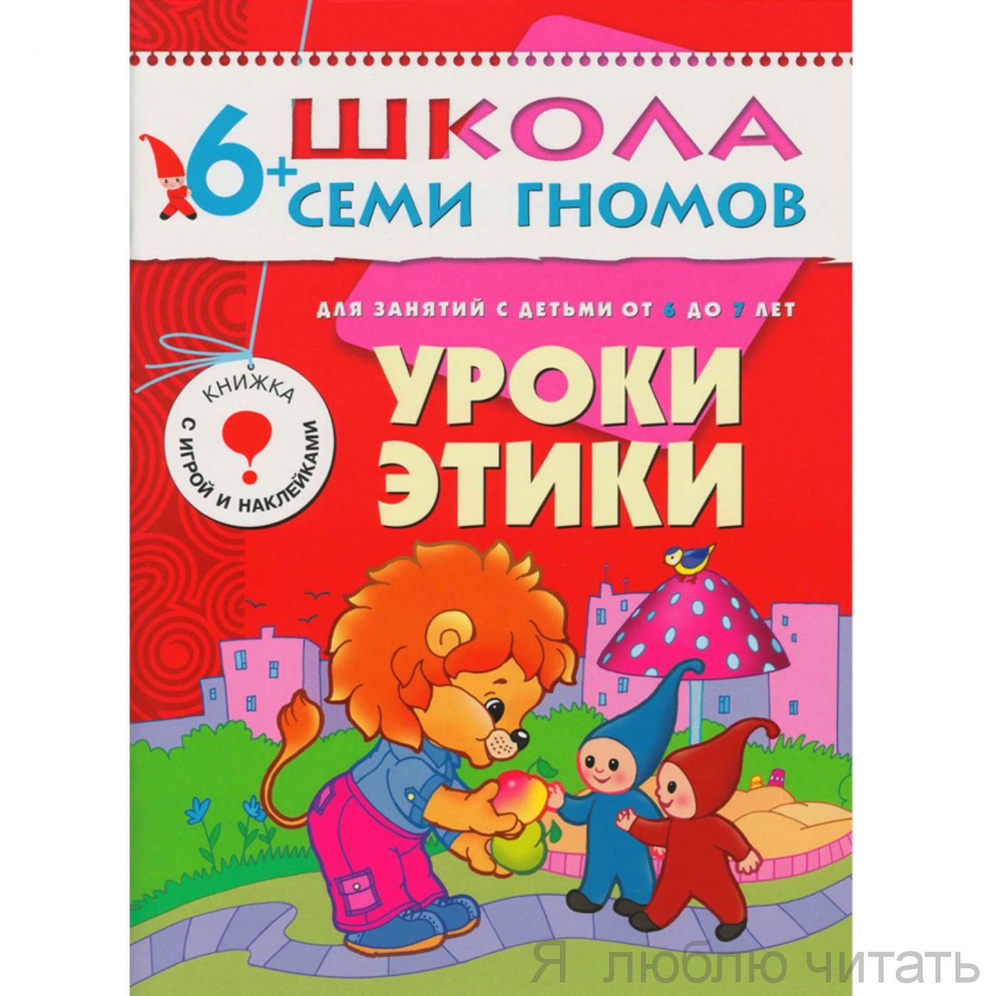 ШСГ. Седьмой год обучения. Уроки этики