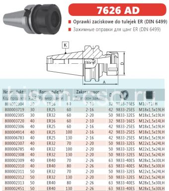 Цанговый патрон Bison-Bial Польша 7626-30-16-60 KWN  кон. 30 AD ER16