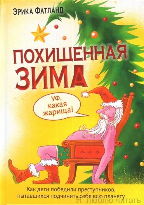 Похищенная зима