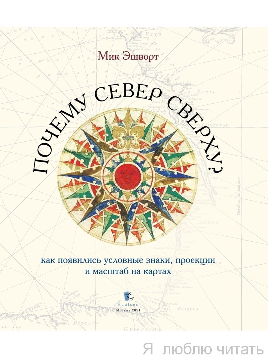 Почему север сверху?