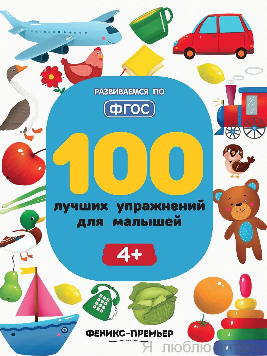 100 лучших упражнений для малышей 4+