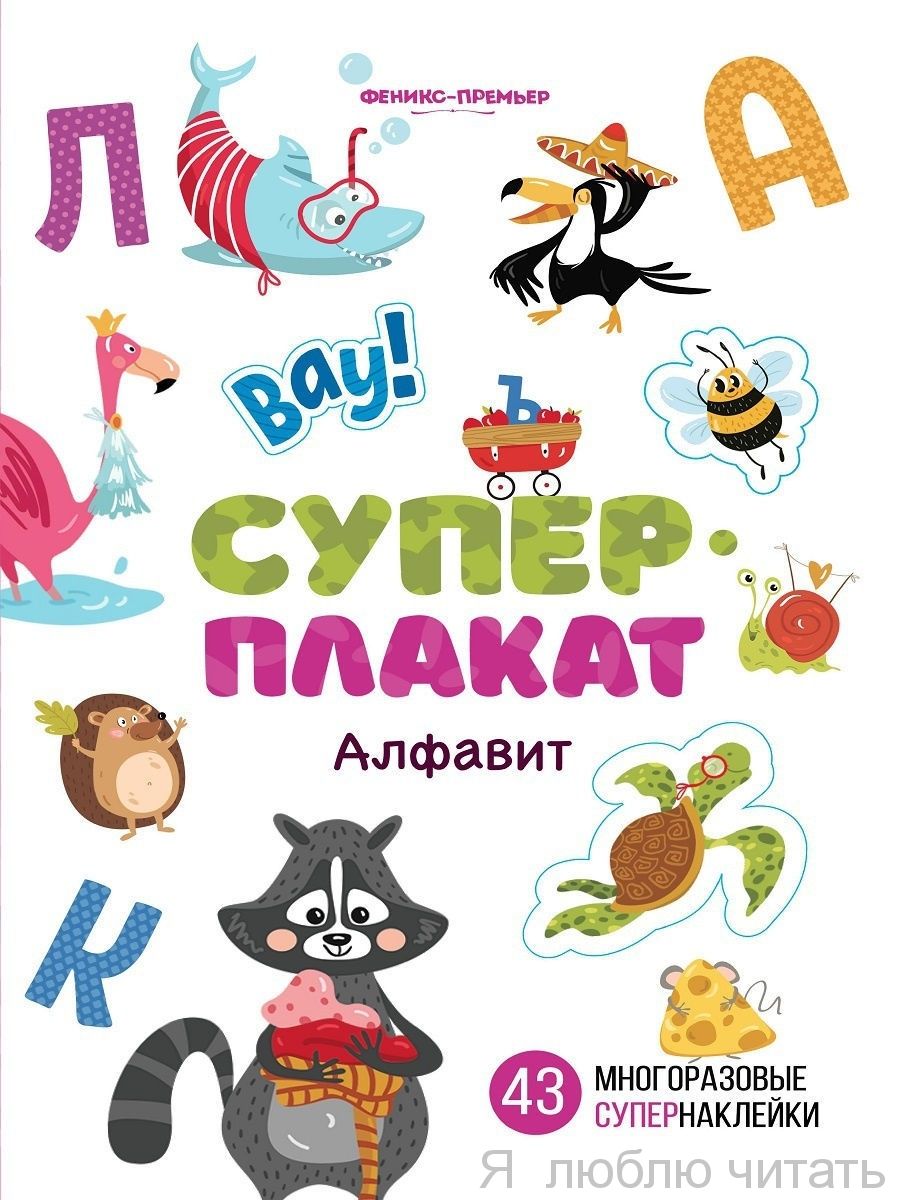 Английский алфавит: книжка с многоразовыми наклейками