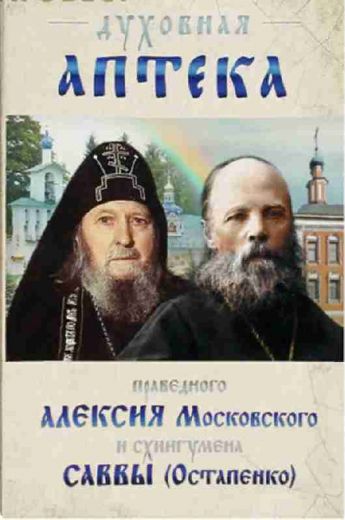 Духовная аптека праведного Алексия Московского и схиигумена Саввы (Остапенко)