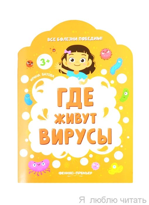 Где живут вирусы?
