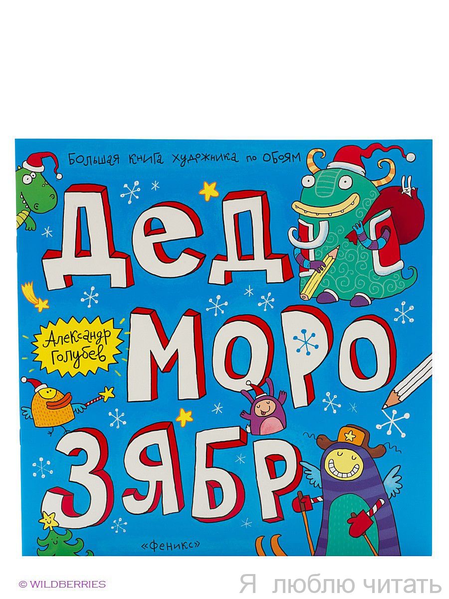 Дед Морозябр. Большая книга художника на обоях