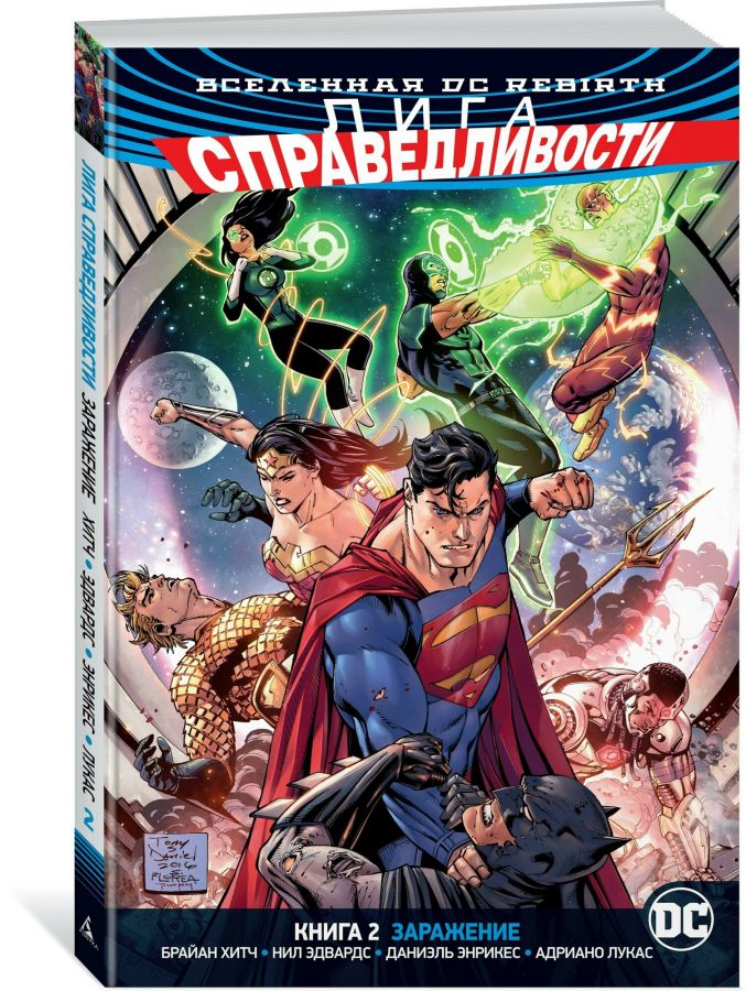 Комикс: Вселенная DC. Rebirth. Лига Справедливости. Книга 2. Заражение