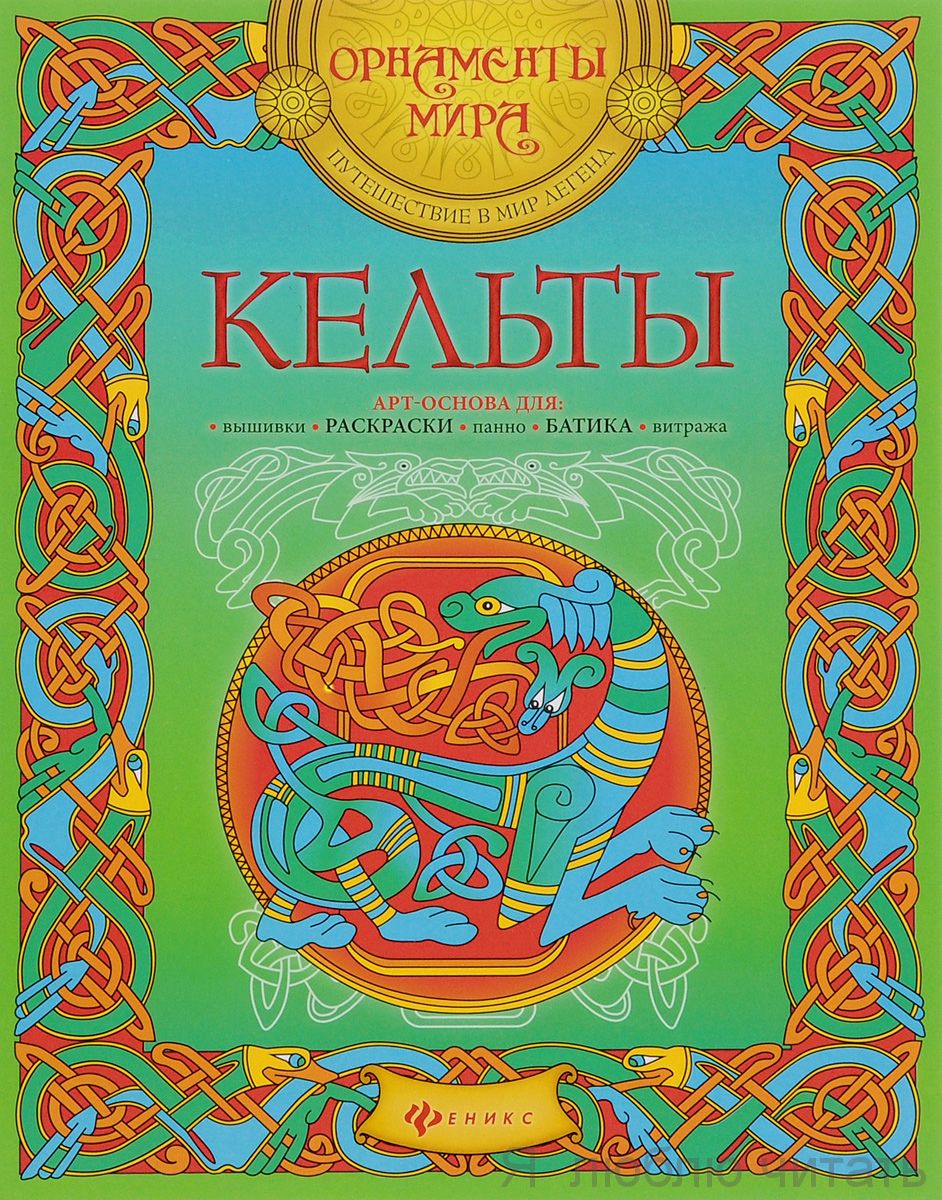 Кельты