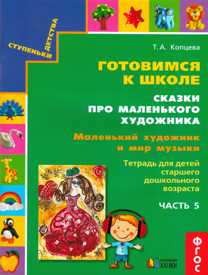 Готовимся к школе. Сказки про маленького художника. Часть 5. Маленький художник и мир музыки. ФГОС | Копцева Т.А.