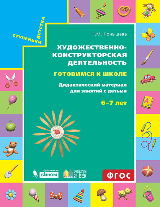 Готовимся к школе. Художественно-конструкторская деятельность для детей старшего дошкольного возраста 6-7 лет. Дидактический материал. ФГОС | Конышева Н.М.