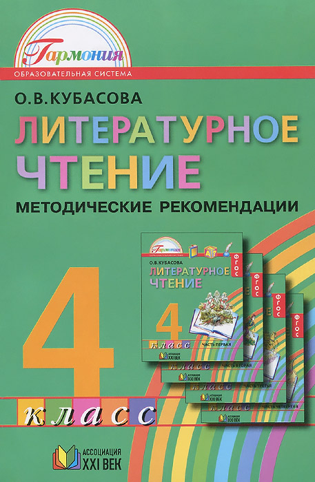 Литературное чтение. Методические рекомендации. 4 класс. ФГОС | Кубасова О.В.